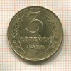 3 копейки 1936г
