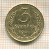 3 копейки 1937г