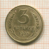 3 копейки 1928г