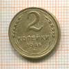 2 копейки 1946г