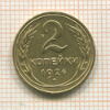 2 копейки 1926г