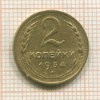 2 копейки 1934г