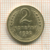 2 копейки 1950г