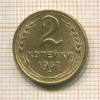 2 копейки 1937г