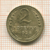 2 копейки 1936г