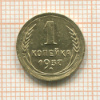 1 копейка 1937г