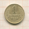 1 копейка 1934г