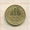 1 копейка 1926г