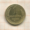 1 копейка 1938г