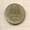1 копейка 1930г