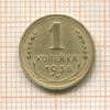 1 копейка 1936г