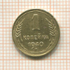 1 копейка 1940г