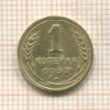 1 копейка 1932г