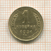 1 копейка 1931г