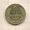 1 копейка 1928г