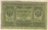 3 рубля. Сибирское Временное Правительство 1919г