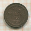 2 копейки 1859г
