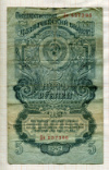 5 рублей 1947г