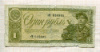 1 рубль 1938г