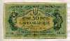 50 карбованцев. Украина