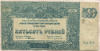 500 рублей. Вооруженные силы на Юге России 1920г