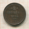 2 копейки 1853г