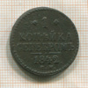 1 копейка 1842г