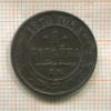 1 копейка 1870г