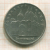 5 рублей. Успенский собор 1990г