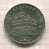 5 рублей. Архангельский собор 1991г
