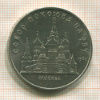 5 рублей. Собор Покрова на Рву 1989г