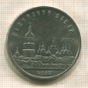 5 рублей. Софийский собор 1988г