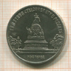 5 рублей. Памятник "Тысячелетие России" 1988г