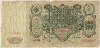 100 рублей 1910г