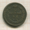 2 копейки 1826г