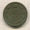 2 копейки 1828г