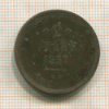 2 копейки 1857г