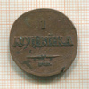 1 копейка 1832г