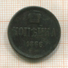 Копейка 1866г