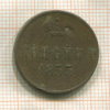 Копейка 1853г