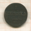 1 копейка 1838г
