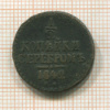 1/2 копейки 1842г