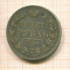 Рубль 1844г