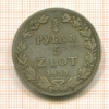 3/4 рубля 5 злотых 1839г
