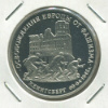 3 рубля. Освобождение Европы от фашизма. Кенигсберг. ПРУФ 1995г