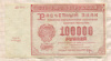 100000 рублей 1921г