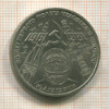 1 рубль. Гагарин 1981г