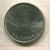 1 рубль. Попов 1984г