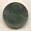 1 рубль. Фридрих Энгельс 1985г