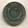 1 рубль. Международный Год Мира 1986г